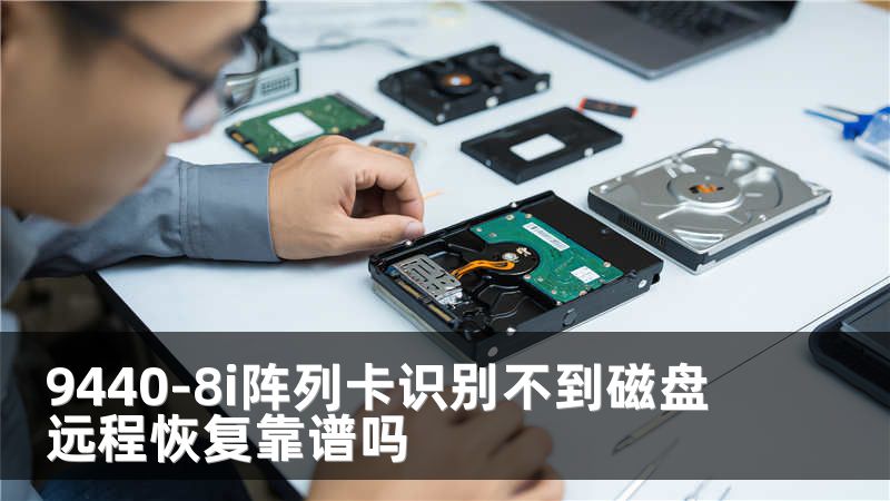 9440-8i阵列卡识别不到磁盘 远程恢复靠谱吗