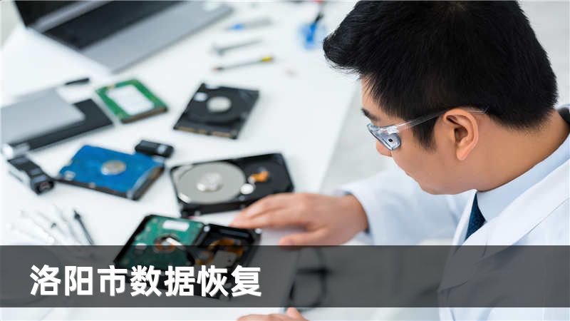 洛阳市数据恢复