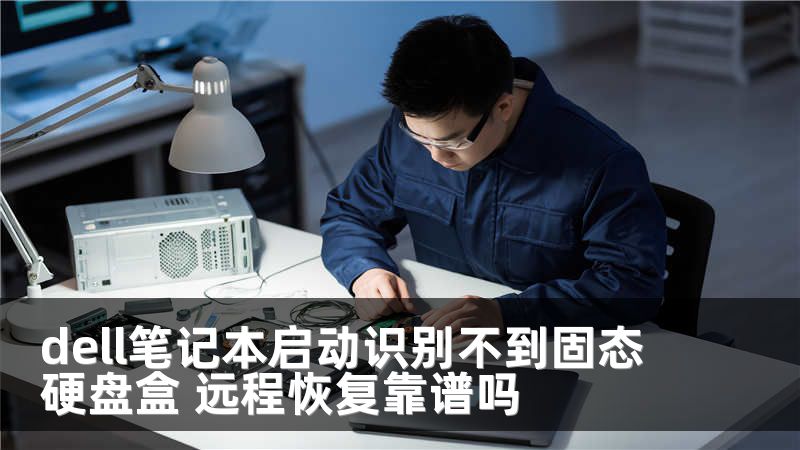 dell笔记本启动识别不到固态硬盘盒 远程恢复靠谱吗