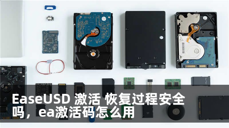 EaseUSD 激活 恢复过程安全吗，ea激活码怎么用