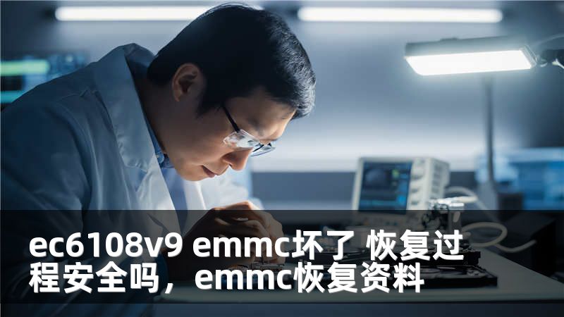 ec6108v9 emmc坏了 恢复过程安全吗，emmc恢复资料