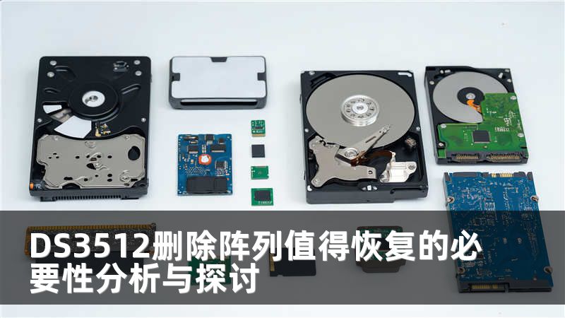 DS3512删除阵列值得恢复的必要性分析与探讨