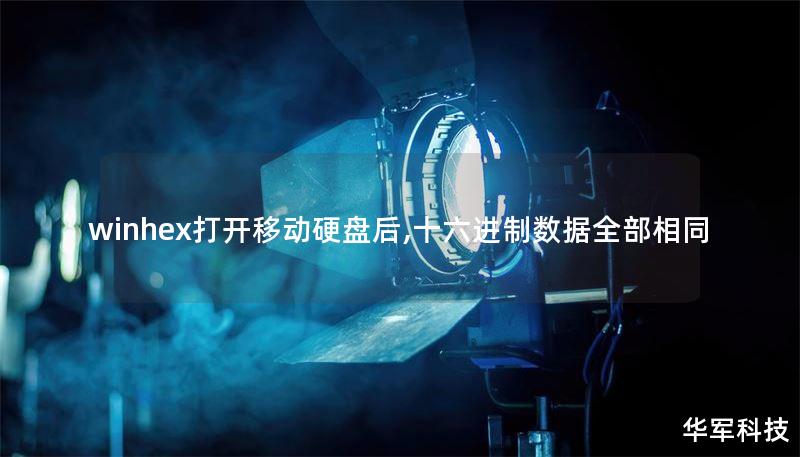 winhex打开移动硬盘后,十六进制数据全部相同