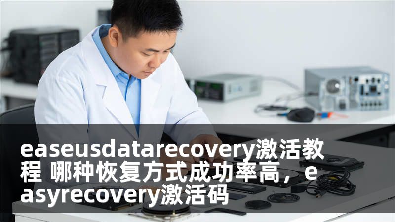 easeusdatarecovery激活教程 哪种恢复方式成功率高，easyrecovery激活码