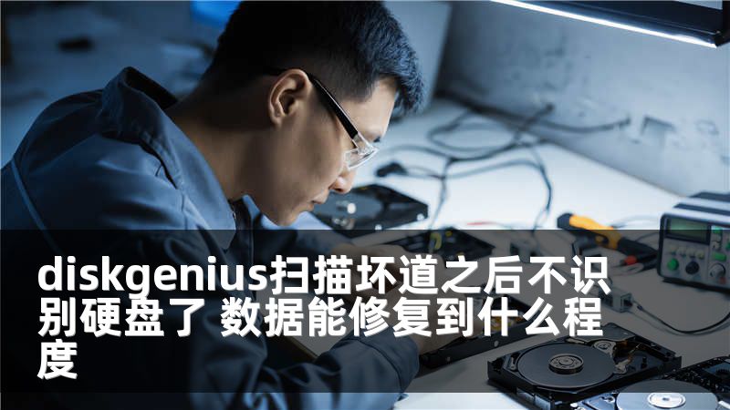 diskgenius扫描坏道之后不识别硬盘了 数据能修复到什么程度