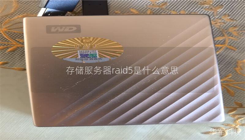 存储服务器raid5是什么意思