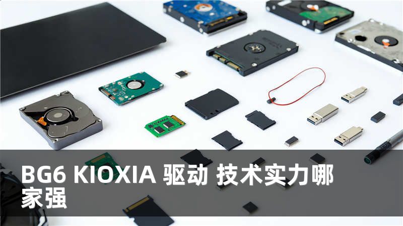 BG6 KIOXIA 驱动 技术实力哪家强