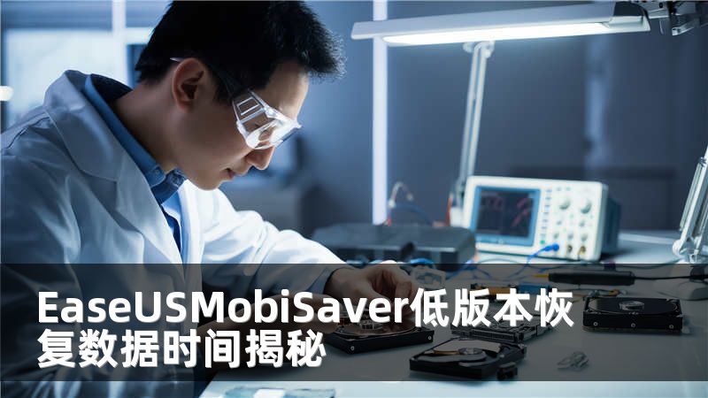 EaseUSMobiSaver低版本恢复数据时间揭秘