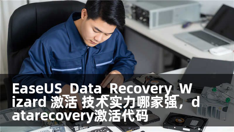 EaseUS_Data_Recovery_Wizard 激活 技术实力哪家强，datarecovery激活代码