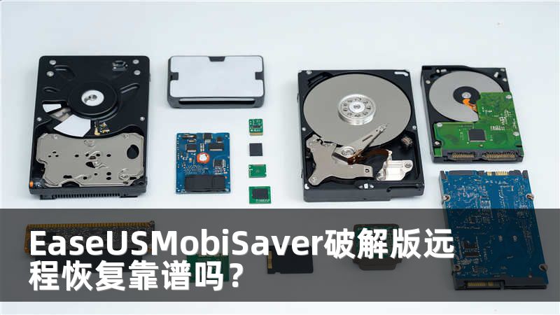 EaseUSMobiSaver破解版远程恢复靠谱吗？