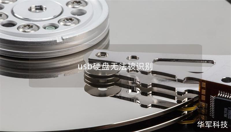 usb硬盘无法被识别