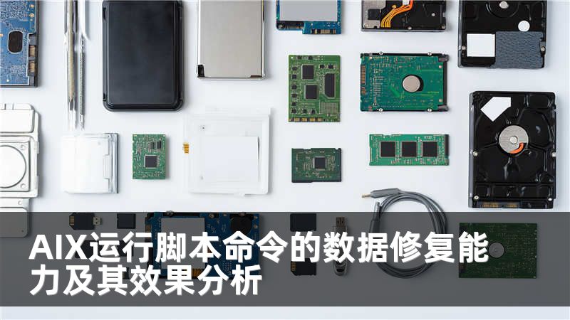 AIX运行脚本命令的数据修复能力及其效果分析