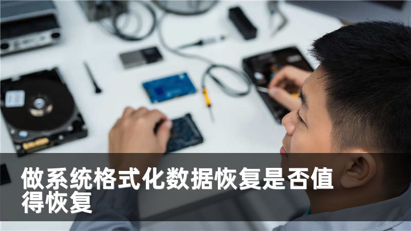 做系统格式化数据恢复是否值得恢复