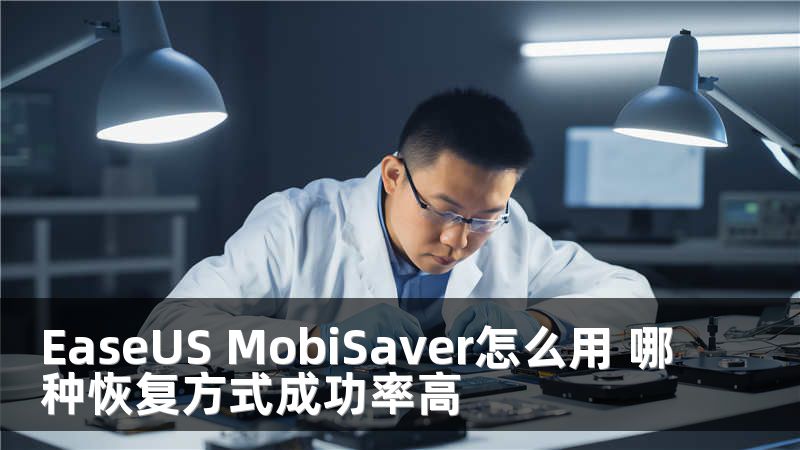 EaseUS MobiSaver怎么用 哪种恢复方式成功率高