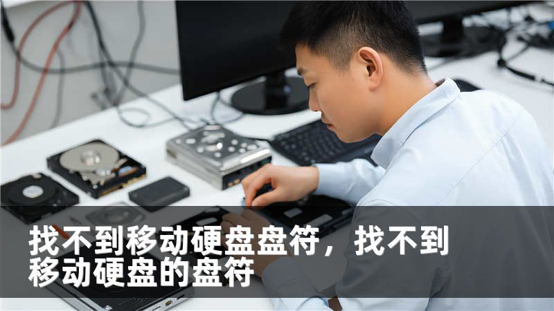找不到移动硬盘盘符，找不到移动硬盘的盘符