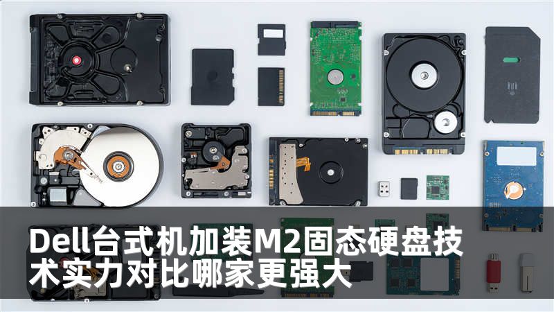 Dell台式机加装M2固态硬盘技术实力对比哪家更强大