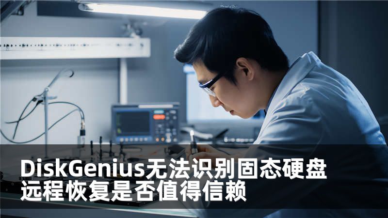 DiskGenius无法识别固态硬盘远程恢复是否值得信赖