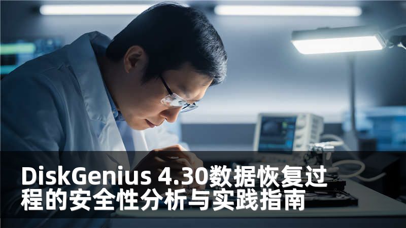 DiskGenius 4.30数据恢复过程的安全性分析与实践指南