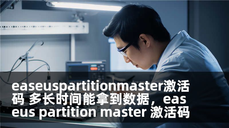 easeuspartitionmaster激活码 多长时间能拿到数据，easeus partition master 激活码