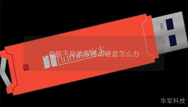 电脑不能读取移动硬盘怎么办