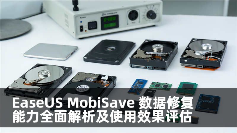 EaseUS MobiSave 数据修复能力全面解析及使用效果评估