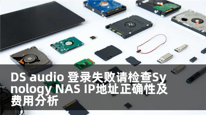DS audio 登录失败请检查Synology NAS IP地址正确性及费用分析