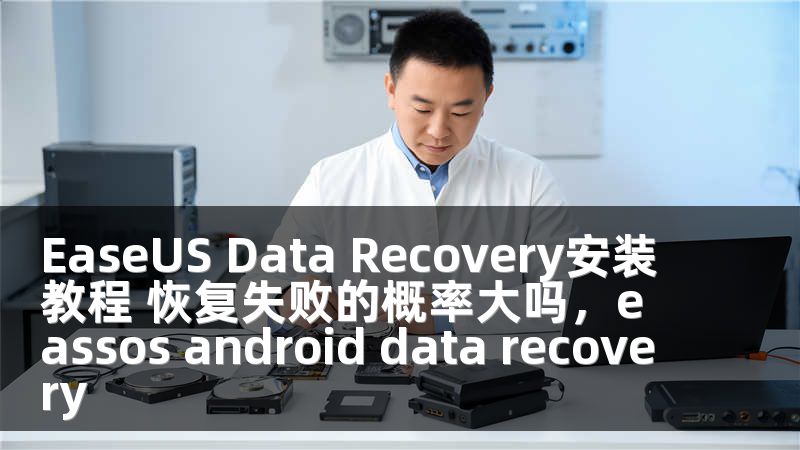 EaseUS Data Recovery安装教程 恢复失败的概率大吗，eassos android data recovery