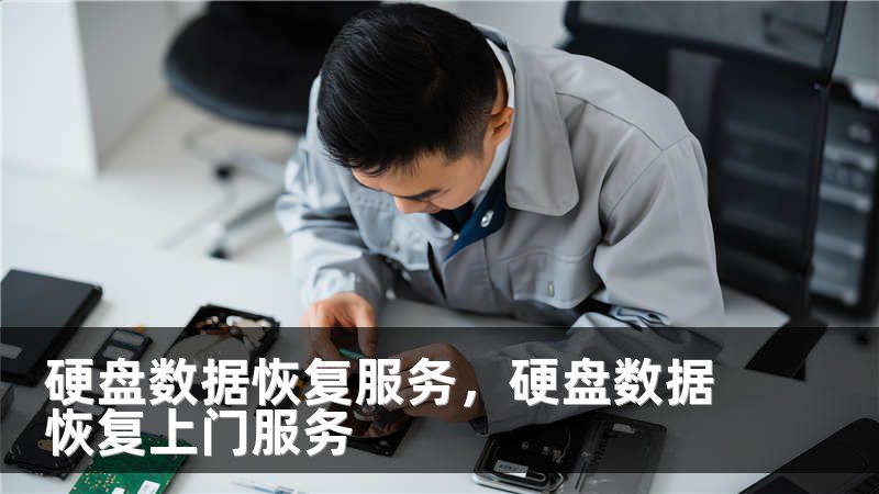 硬盘数据恢复服务，硬盘数据恢复上门服务
