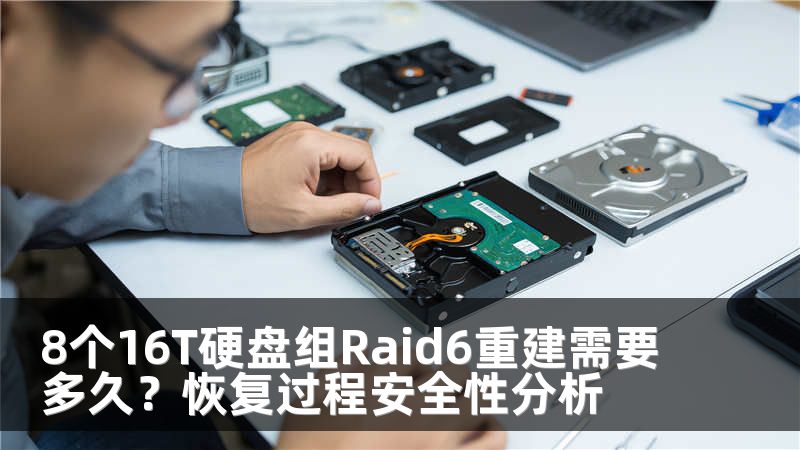 8个16T硬盘组Raid6重建需要多久？恢复过程安全性分析
