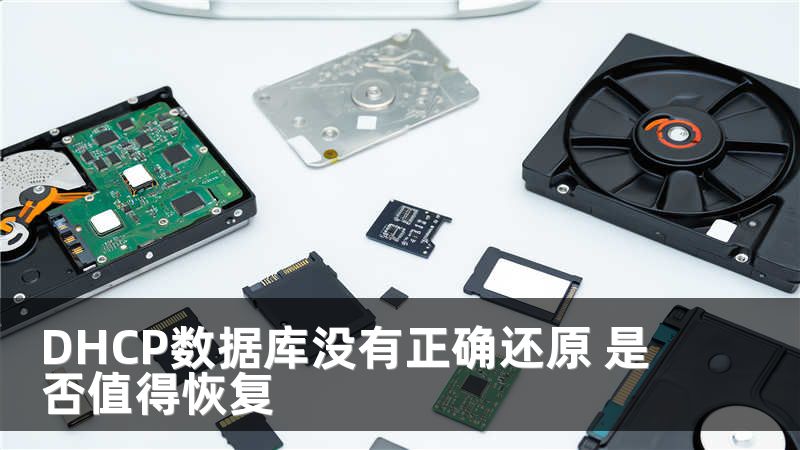 DHCP数据库没有正确还原 是否值得恢复