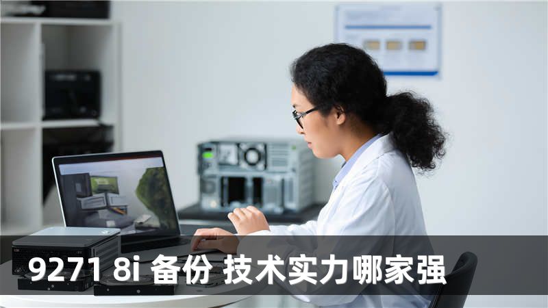 9271 8i 备份 技术实力哪家强
