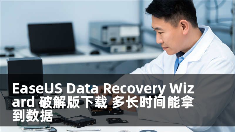 EaseUS Data Recovery Wizard 破解版下载 多长时间能拿到数据