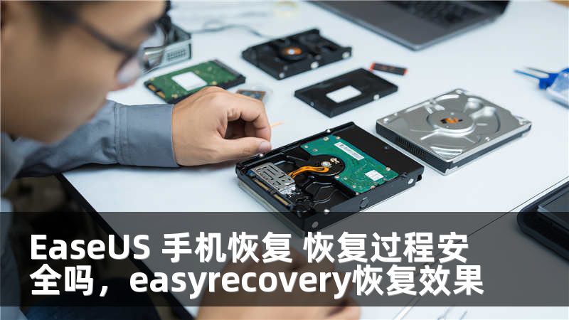 EaseUS 手机恢复 恢复过程安全吗，easyrecovery恢复效果
