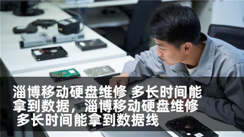 淄博移动硬盘维修 多长时间能拿到数据，淄博移动硬盘维修 多长时间能拿到数据线