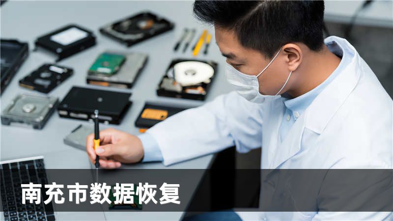 南充市数据恢复