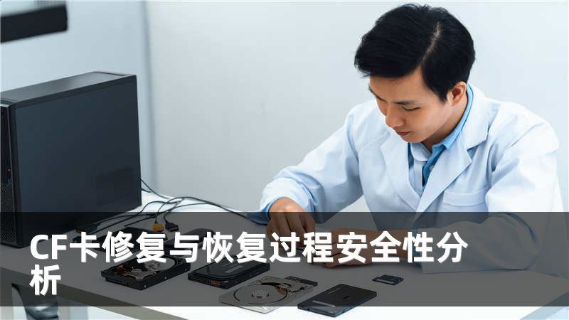 CF卡修复与恢复过程安全性分析