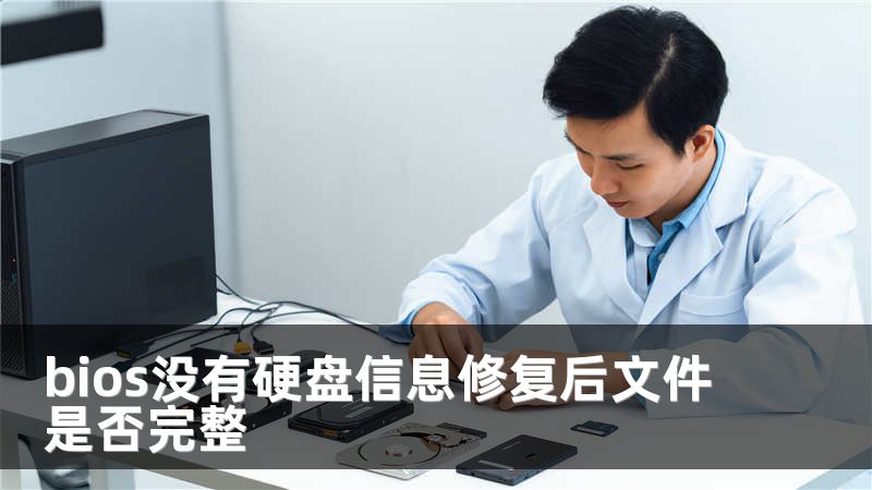 bios没有硬盘信息修复后文件是否完整