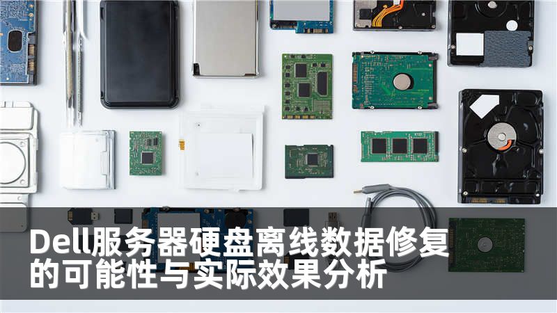 Dell服务器硬盘离线数据修复的可能性与实际效果分析