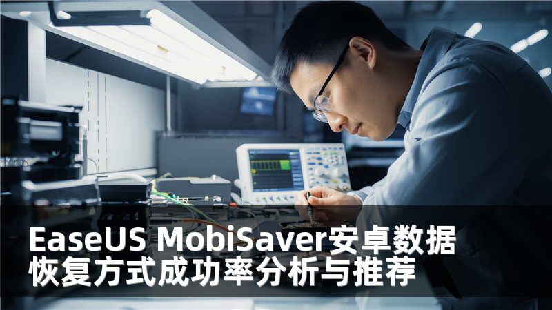 EaseUS MobiSaver安卓数据恢复方式成功率分析与推荐