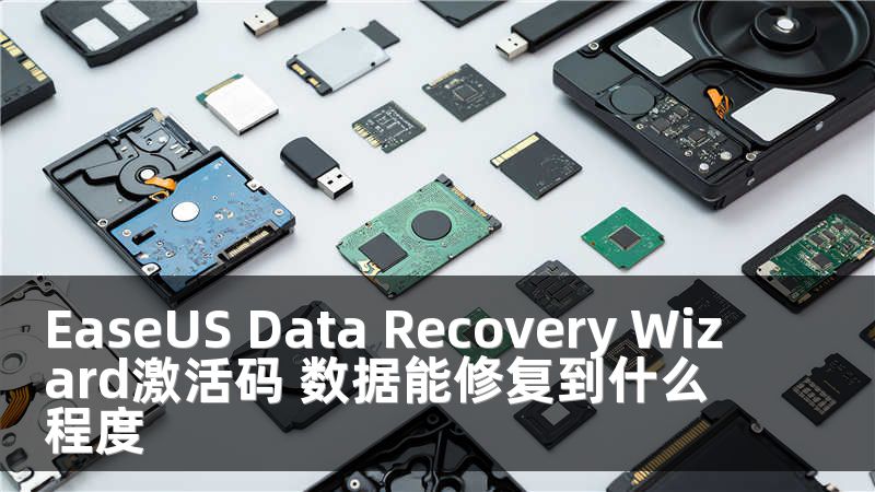 EaseUS Data Recovery Wizard激活码 数据能修复到什么程度