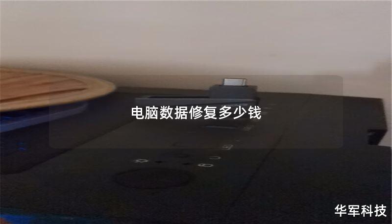 电脑数据修复多少钱