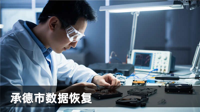 承德市数据恢复