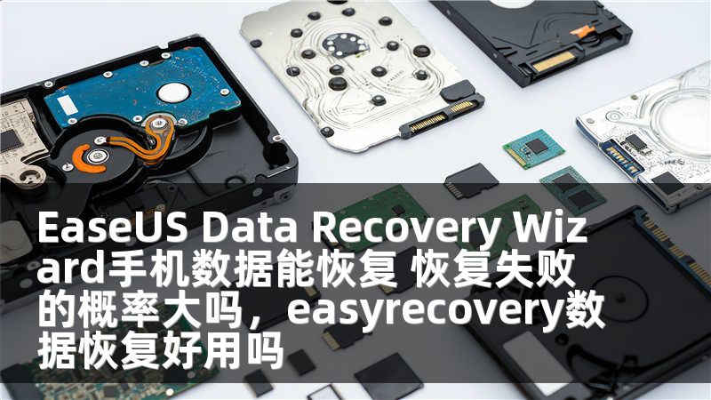 EaseUS Data Recovery Wizard手机数据能恢复 恢复失败的概率大吗，easyrecovery数据恢复好用吗