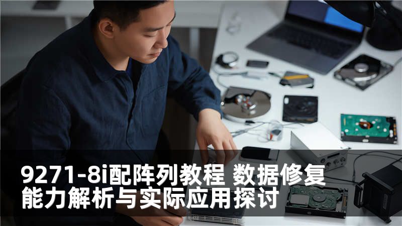 9271-8i配阵列教程 数据修复能力解析与实际应用探讨