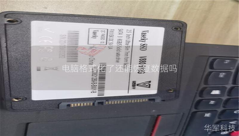 电脑格式化了还能恢复数据吗