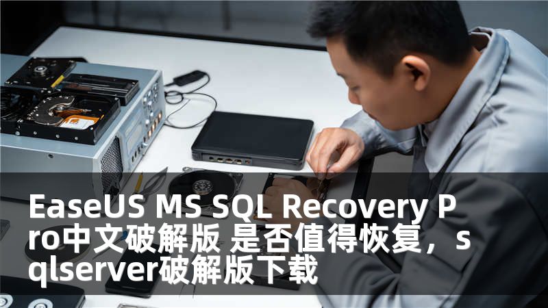 EaseUS MS SQL Recovery Pro中文破解版 是否值得恢复，sqlserver破解版下载