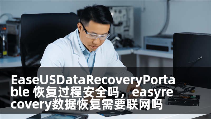EaseUSDataRecoveryPortable 恢复过程安全吗，easyrecovery数据恢复需要联网吗