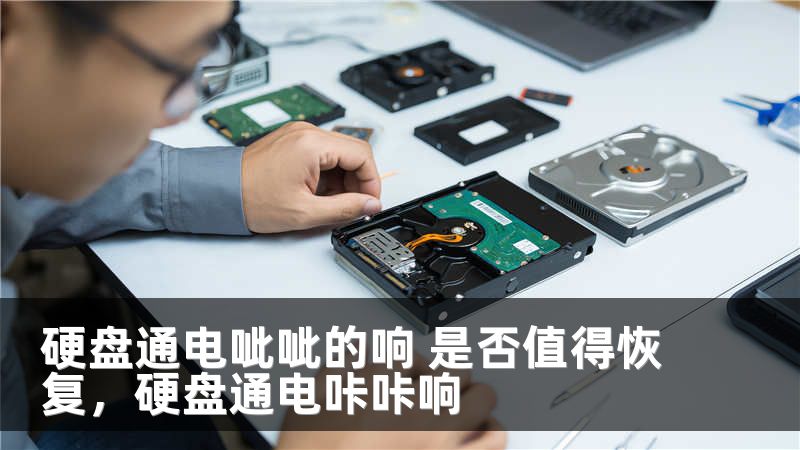 硬盘通电呲呲的响 是否值得恢复，硬盘通电咔咔响