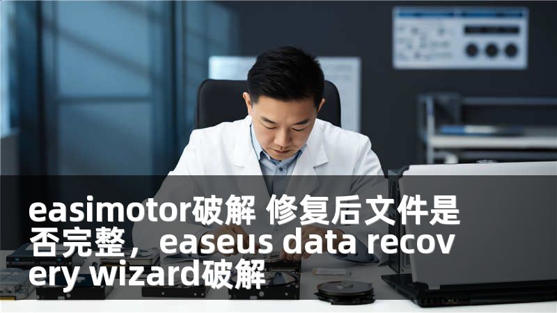 easimotor破解 修复后文件是否完整，easeus data recovery wizard破解