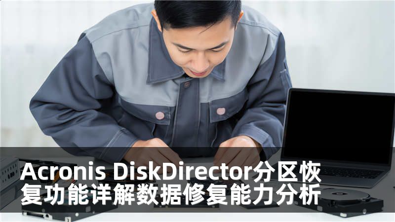 Acronis DiskDirector分区恢复功能详解数据修复能力分析